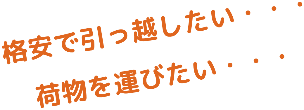 不用品回収・遺品整理のなんでも屋おっとー｜神奈川県横浜市・川崎市