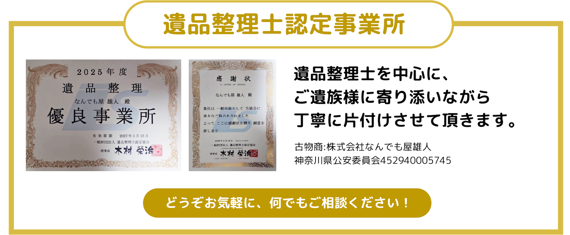 遺品整理士認定事業所です