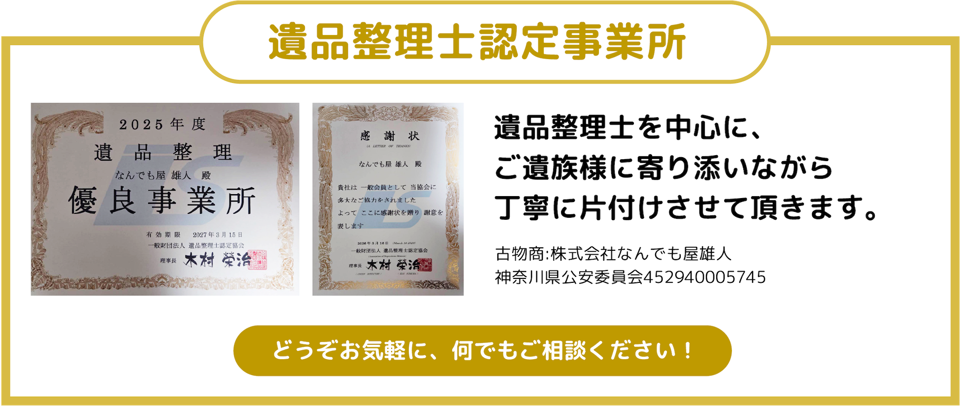 遺品整理士認定事業所です